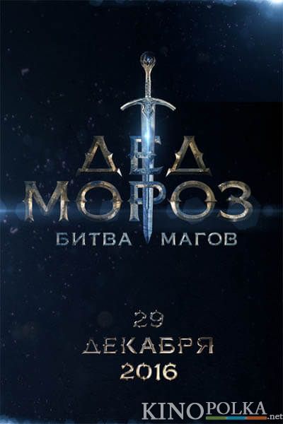 Дед Мороз. Битва Магов