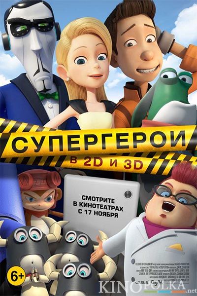 Супергерои